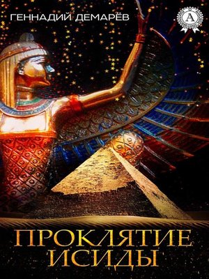 cover image of Проклятие Исиды